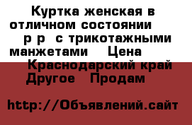 Куртка женская в отличном состоянии, 42-44 р-р, с трикотажными манжетами  › Цена ­ 2 000 - Краснодарский край Другое » Продам   